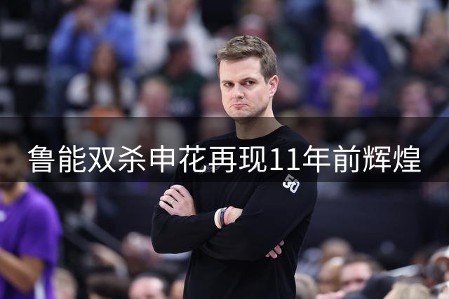 鲁能双杀申花再现11年前辉煌