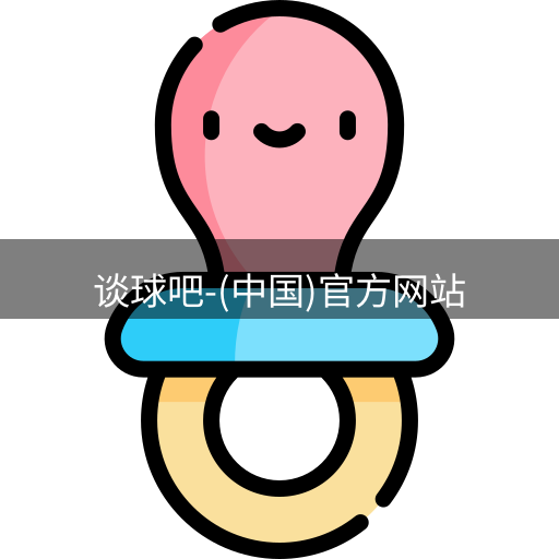 谈球吧